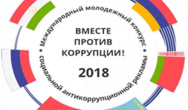 В столице стартует конкурс «Вместе против коррупции!»