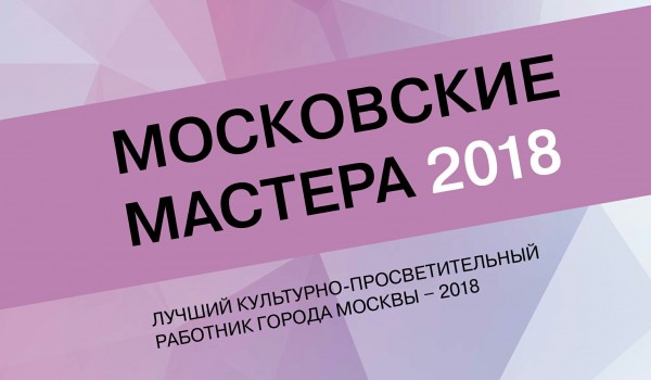 Лучший работник культуры города Москвы получит 300 000 рублей