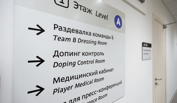 Более 700 навигационных указателей появилось в спорткомплексе «Лужники» к ЧМ - 2018