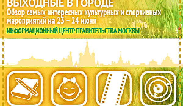 Обзор самых интересных культурных и спортивных мероприятий на 23 - 24 июня