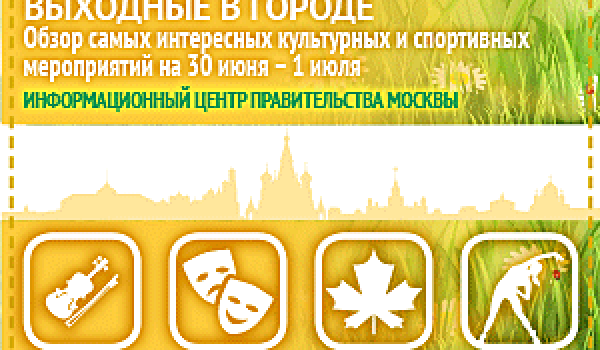 Обзор самых интересных культурных и спортивных мероприятий c 30 июня по 1 июля