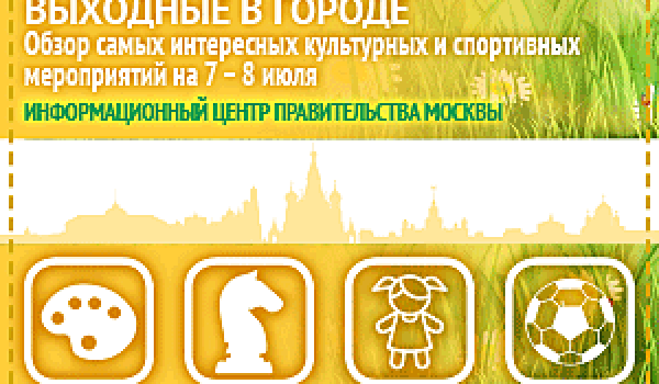 Обзор самых интересных культурных и спортивных мероприятий на 7-8  июля