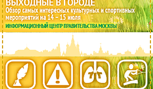 Обзор самых интересных культурных и спортивных мероприятий на 14-15 июля