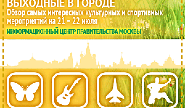 Обзор самых интересных культурных и спортивных мероприятий на 21-22 июля