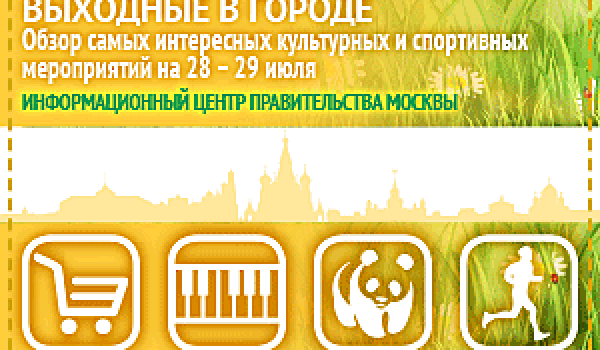 Обзор самых интересных культурных и спортивных мероприятий на 28-29 июля