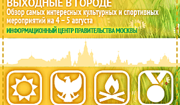 Обзор самых интересных культурных и спортивных мероприятий на 4-5 августа