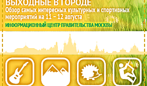 Обзор самых интересных культурных и спортивных мероприятий на 11-12 августа
