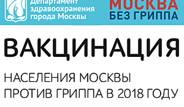 Вакцинация населения Москвы против гриппа в 2018 году