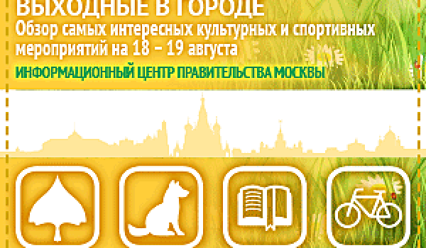 Обзор самых интересных культурных и спортивных мероприятий на 18-19 августа