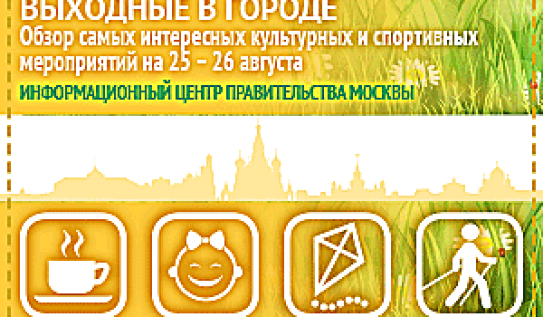 Обзор самых интересных культурных и спортивных мероприятий на 25-26 августа
