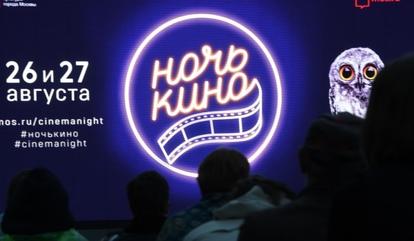Всероссийскую акцию «Ночь кино» посетило порядка 800 тысяч человек