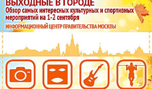 Обзор самых интересных культурных и спортивных мероприятий на 1-2 сентября