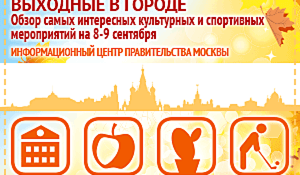 Обзор самых интересных культурных и спортивных мероприятий на 8-9 сентября