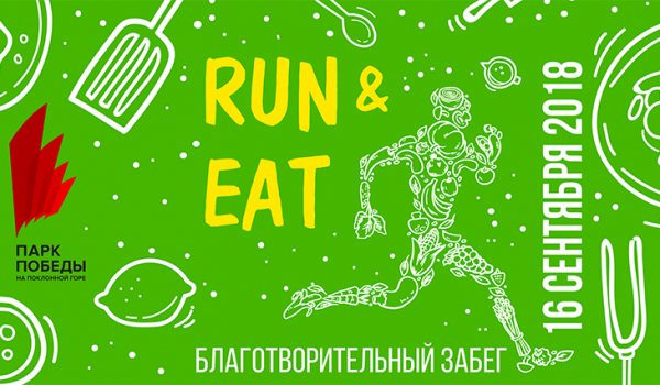 На Поклонной горе состоится благотворительный забег «RUN & EAT»