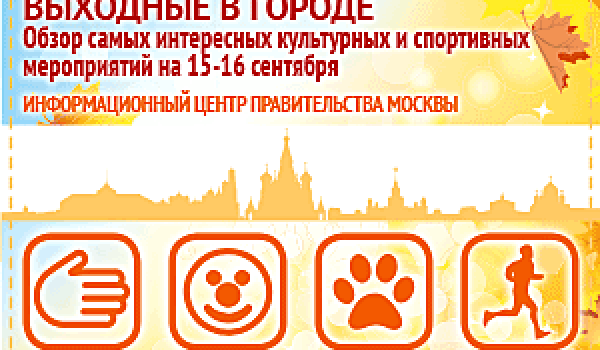 Обзор самых интересных культурных и спортивных мероприятий на 15-16 сентября