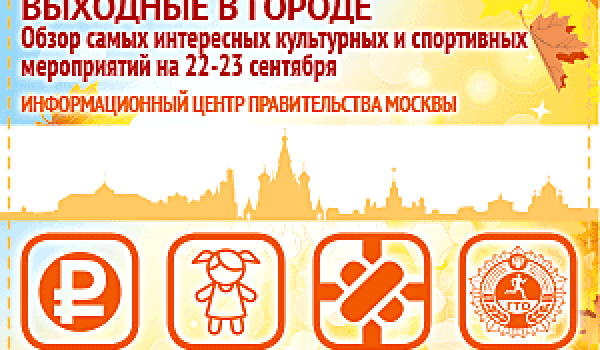 Обзор самых интересных культурных и спортивных мероприятий на 22-23 сентября