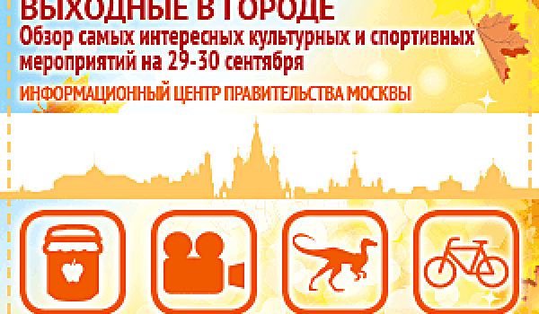 Обзор самых интересных культурных и спортивных мероприятий на 29-30 сентября