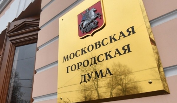 Депутаты Мосгордумы могут рассмотреть трехлетний бюджет столицы в октябре-ноябре