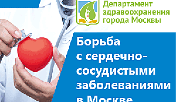 Борьба с сердечно-сосудистыми заболеваниями в Москве