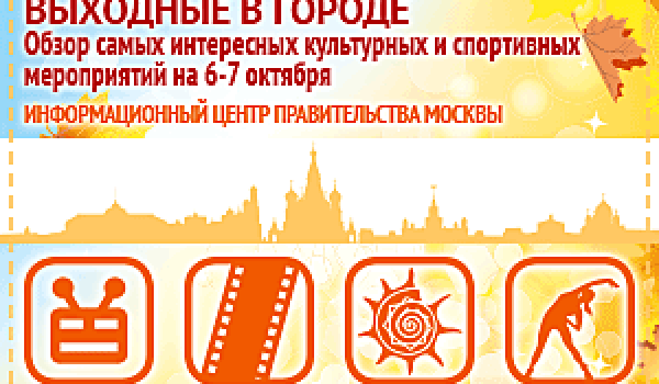 Обзор самых интересных культурных и спортивных мероприятий на 6 - 7 октября