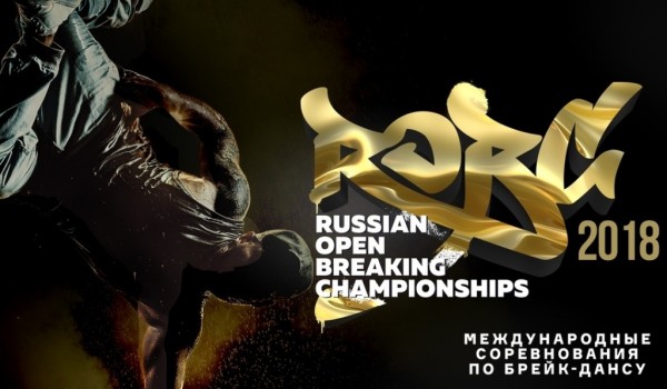 20 - 21 октября - международные соревнования по брейк-дансу Russian Open Breaking Championships