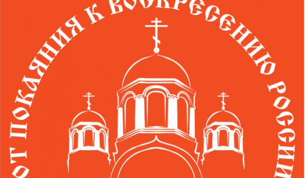 10 – 15 октября - юбилейная XV выставка-ярмарка «От покаяния к воскресению России»