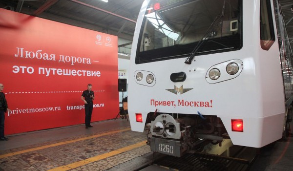 Запуск тематического поезда "Привет, Москва!"