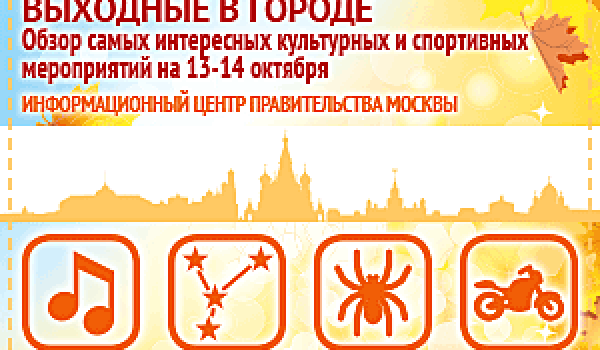 Обзор самых интересных культурных и спортивных мероприятий на 13 - 14 октября