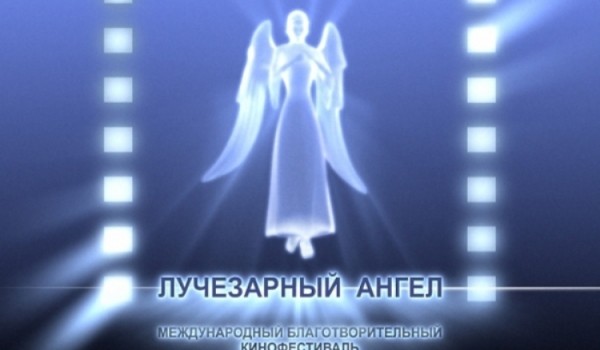 1 – 7 ноября - XV Международный Благотворительный кинофестиваль «Лучезарный Ангел»