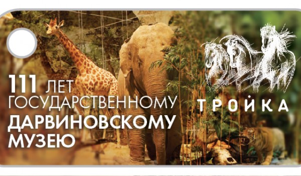 Московский метрополитен выпустил карту "Тройка" к 111-летию Дарвиновского музея