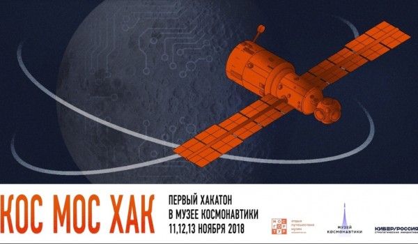 В Музее космонавтики впервые пройдет хакатон