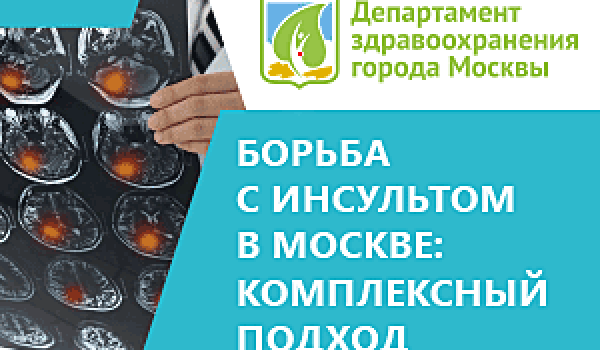 Борьба с инсультом в Москве: комплексный подход