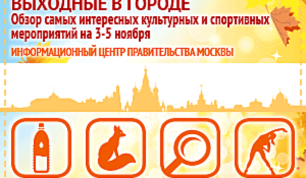 Обзор самых интересных культурных и спортивных мероприятий на 3 - 5 ноября