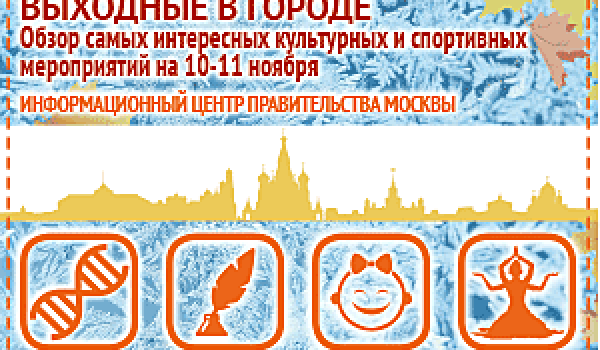 Обзор самых интересных культурных и спортивных мероприятий на 10 - 11 ноября