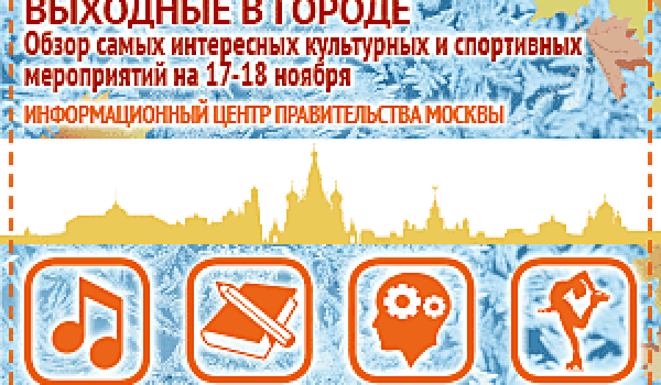 Обзор самых интересных культурных и спортивных мероприятий на 17 - 18 ноября