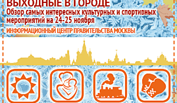 Обзор самых интересных культурных и спортивных мероприятий на 24 - 25 ноября