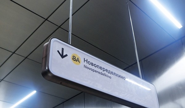 Благоустройство территории у станции метро «Новопеределкино» завершено
