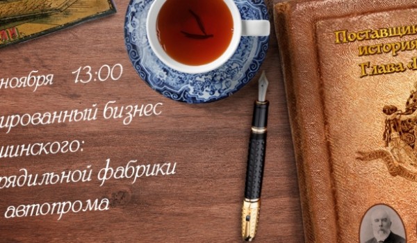 На ВДНХ пройдет цикл лекций «Поставщики Москвы: история в лицах» в рамках проекта «Биржа торгов»