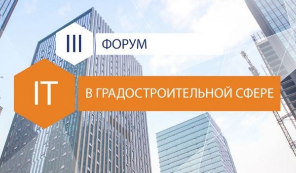 На IT-форуме в «Доме на Брестской» оценят процесс информатизации строительной отрасли столицы