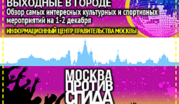 Обзор самых интересных культурных и спортивных мероприятий на 1 - 2 декабря