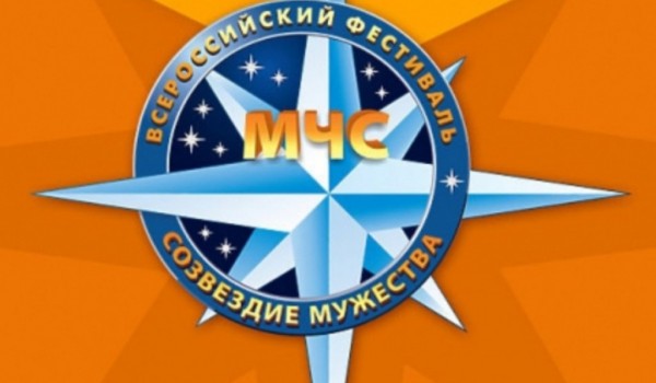 6 декабря - торжественная церемония награждения победителей Московского этапа фестиваля «Созвездие мужества» МЧС России