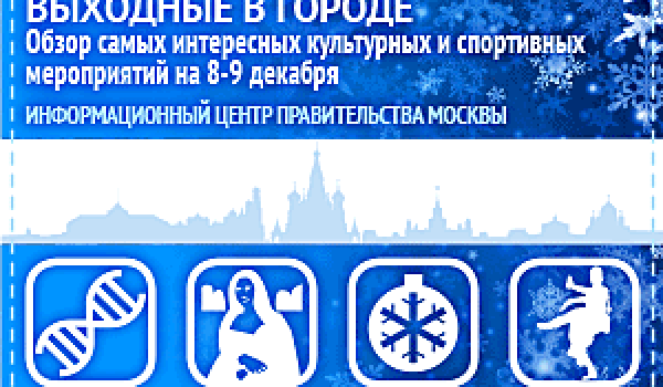 Обзор самых интересных культурных и спортивных мероприятий на 8 - 9 декабря