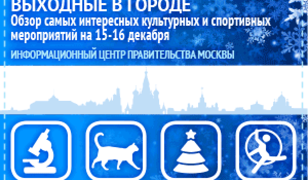 Обзор самых интересных культурных и спортивных мероприятий на 15 - 16 декабря