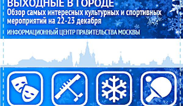 Обзор самых интересных культурных и спортивных мероприятий на 22 - 23 декабря