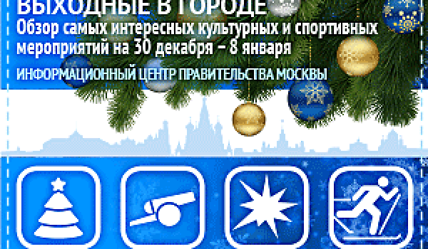 Обзор самых интересных культурных и спортивных мероприятий на 30 декабря - 8 января