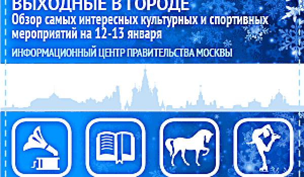 Обзор самых интересных культурных и спортивных мероприятий на 12 - 13 января