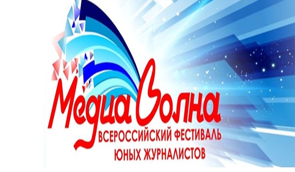 25 - 29 марта – V Всероссийский фестиваль юных журналистов «Медиаволна-2019»