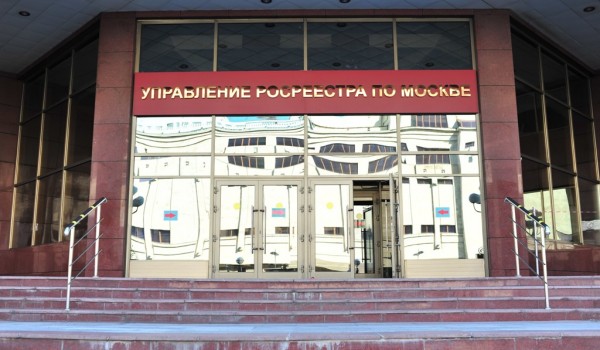 Росреестр по Москве: число межведомственных запросов выросло в 8 раз