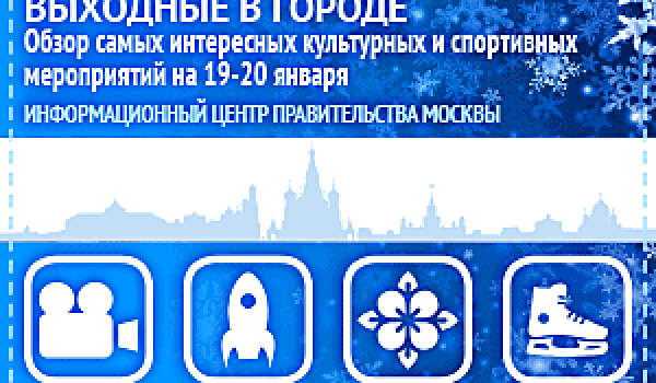 Обзор самых интересных культурных и спортивных мероприятий на 19 - 20 января