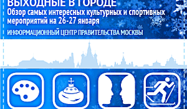 Обзор самых интересных культурных и спортивных мероприятий на 26 - 27 января